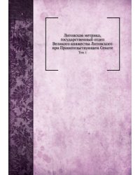Литовская метрика, государственный отдел Великого княжества Литовского при Правительствующем Сенате