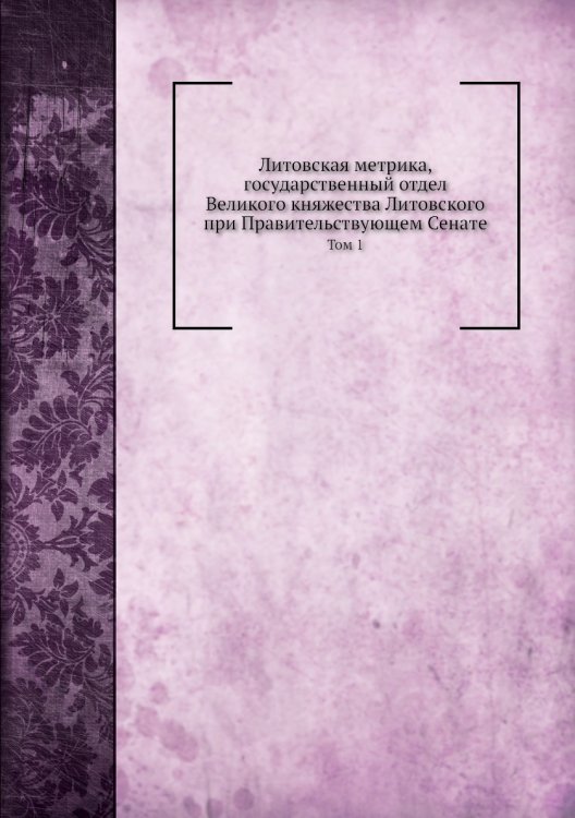 Литовская метрика, государственный отдел Великого княжества Литовского при Правительствующем Сенате