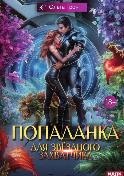 Обложка книги «Попаданка для звёздного захватчика» — Грон Ольга, ISBN 9785517117038