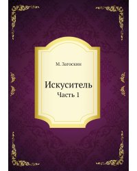 Искуситель
