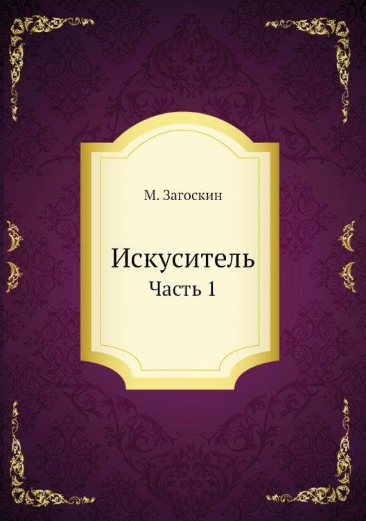 Искуситель