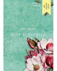 Море волнуется раз