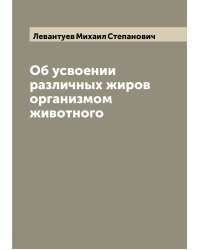 Об усвоении различных жиров организмом животного