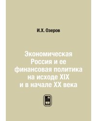 Экономическая Россия и ее финансовая политика на исходе XIX и в начале XX века