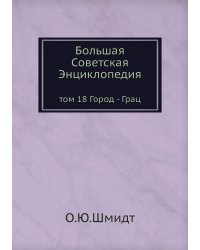 Большая Советская Энциклопедия