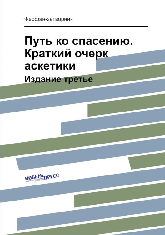 Путь ко спасению. Краткий очерк аскетики