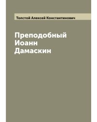 Преподобный Иоанн Дамаскин