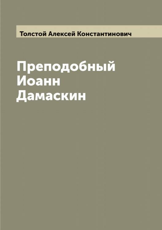 Обложка книги «Преподобный Иоанн Дамаскин» — Толстой Алексей Константинович, ISBN 9785519770217