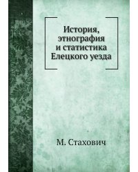 История, этнография и статистика Елецкого уезда