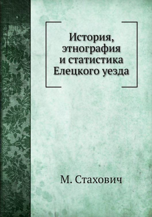 История, этнография и статистика Елецкого уезда