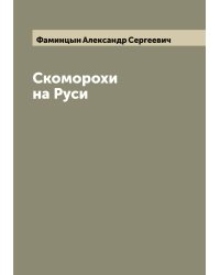 Скоморохи на Руси