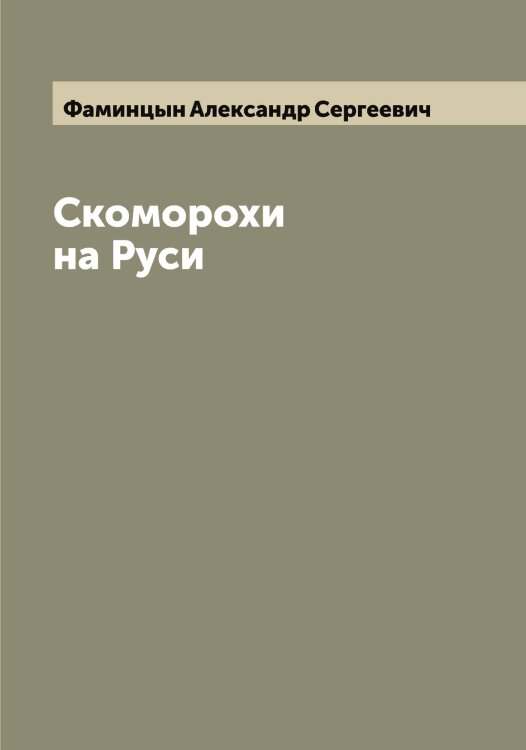 Обложка книги «Скоморохи на Руси» — Фаминцын Александр Сергеевич, ISBN 9785519786591