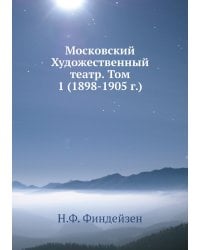 Московский Художественный театр. Том 1 (1898-1905 г.)