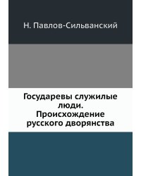 Государевы служилые люди. Происхождение русского дворянства