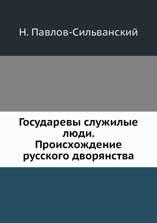 Государевы служилые люди. Происхождение русского дворянства