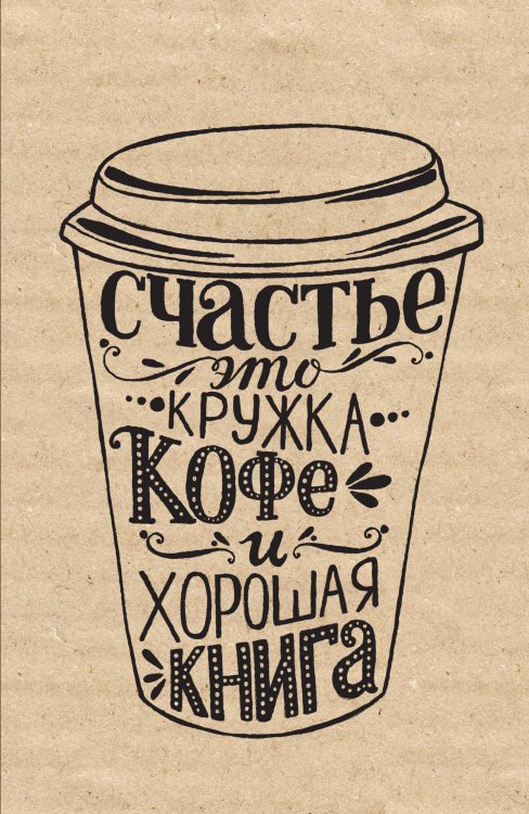 Блокнот. Счастье (надпись) Обложка книги «Блокнот. Счастье (надпись)» — Нет автора, ISBN 9785042243660