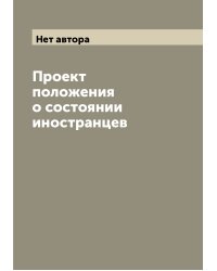 Проект положения о состоянии иностранцев
