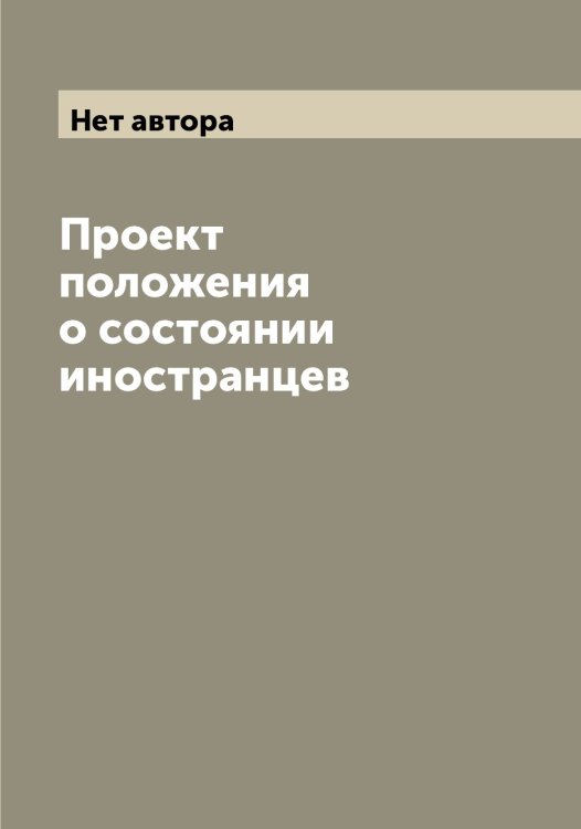 Обложка книги «Проект положения о состоянии иностранцев» — Нет автора, ISBN 9785519826815