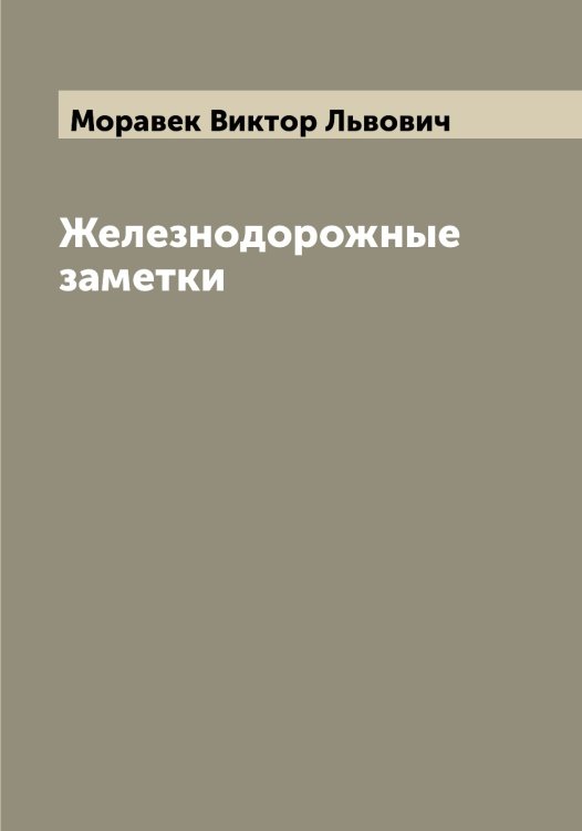 Обложка книги «Железнодорожные заметки» — Моравек Виктор Львович, ISBN 9785519973427