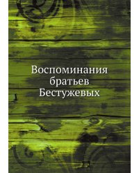 Воспоминания братьев Бестужевых