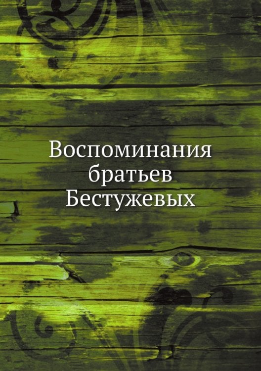 Воспоминания братьев Бестужевых