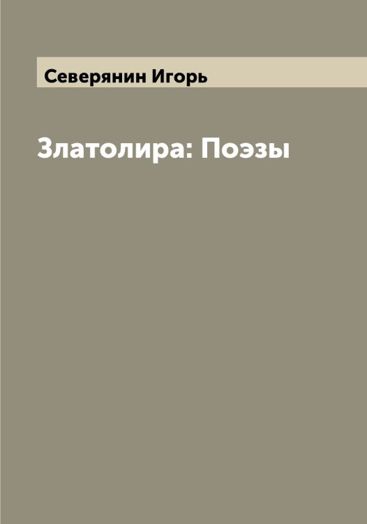 Обложка книги «Златолира: Поэзы» — Северянин Игорь, ISBN 9785519851152