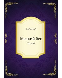 Мелкий бес