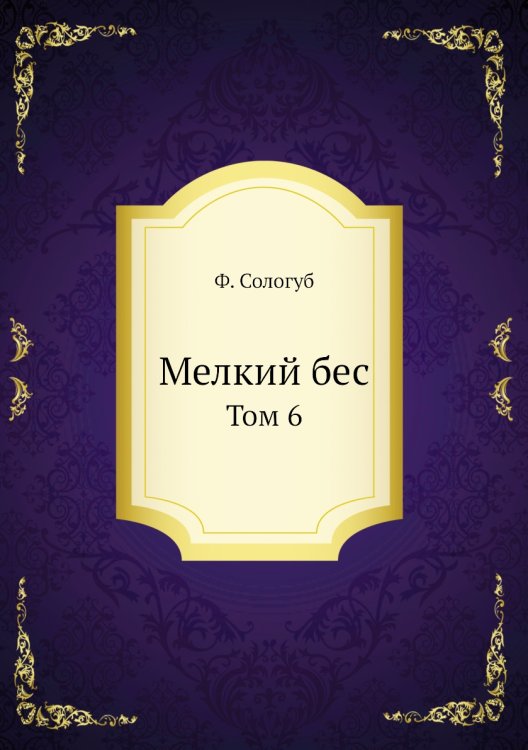 Мелкий бес