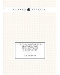 Очерки памятников христианской иконографии и искусства