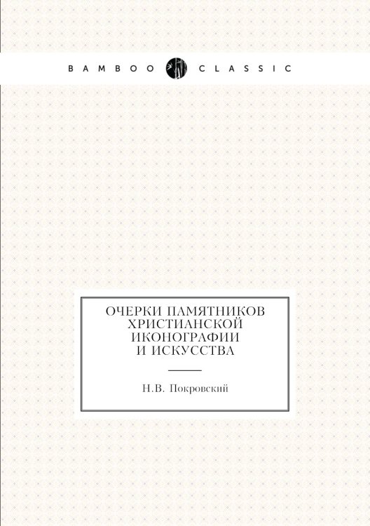 Очерки памятников христианской иконографии и искусства