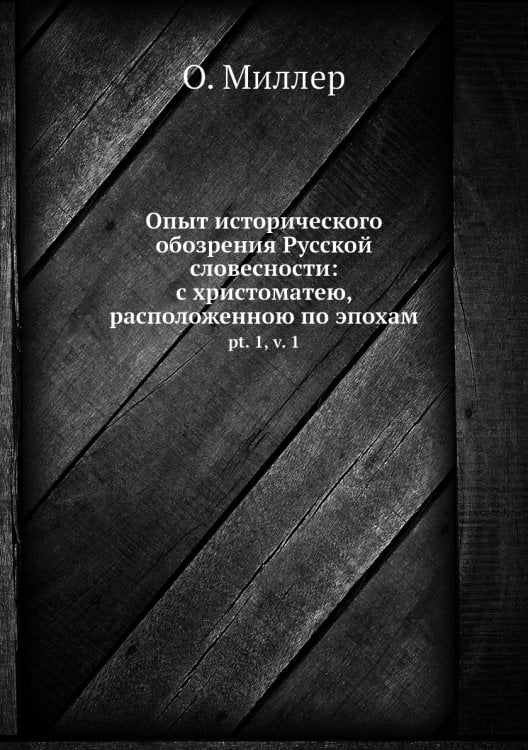 Опыт исторического обозрения Русской̆ словесности: с христоматею, расположенною по эпохам