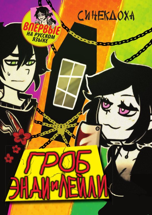 Обложка книги «Гроб Энди и Лейли» — Синекдоха, ISBN 9785002690114