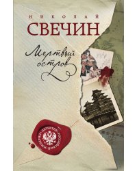 Мертвый остров