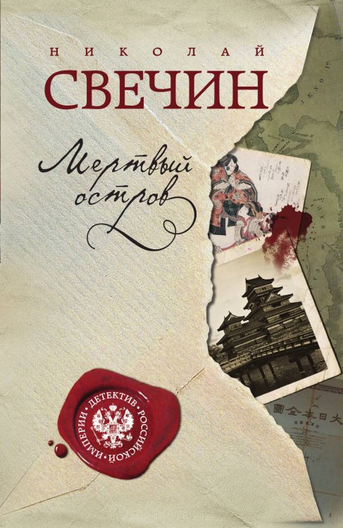 Обложка книги «Мертвый остров» — Николай Свечин, ISBN 9785042245442