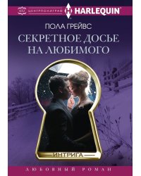 Секретное досье на любимого