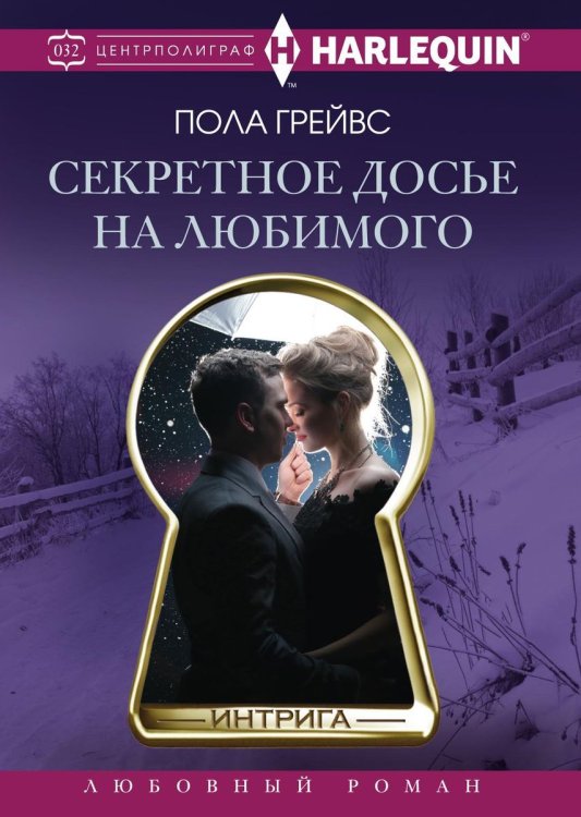 Обложка книги «Секретное досье на любимого» — Пола Грейвс, ISBN 9785521876471