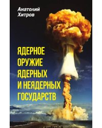 Ядерное оружие