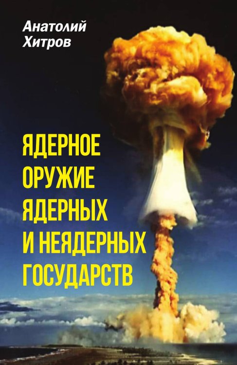 Обложка книги «Ядерное оружие» — Хитров Анатолий Николаевич, ISBN 9785001803850
