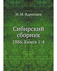 Сибирский сборник