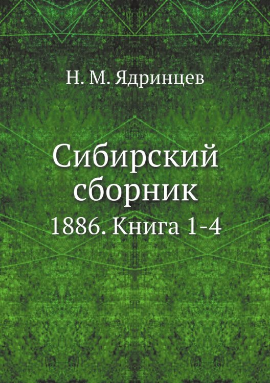 Сибирский сборник