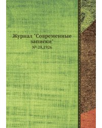 Журнал "Современные записки"
