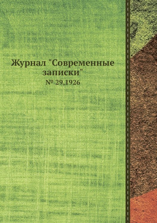Журнал "Современные записки"