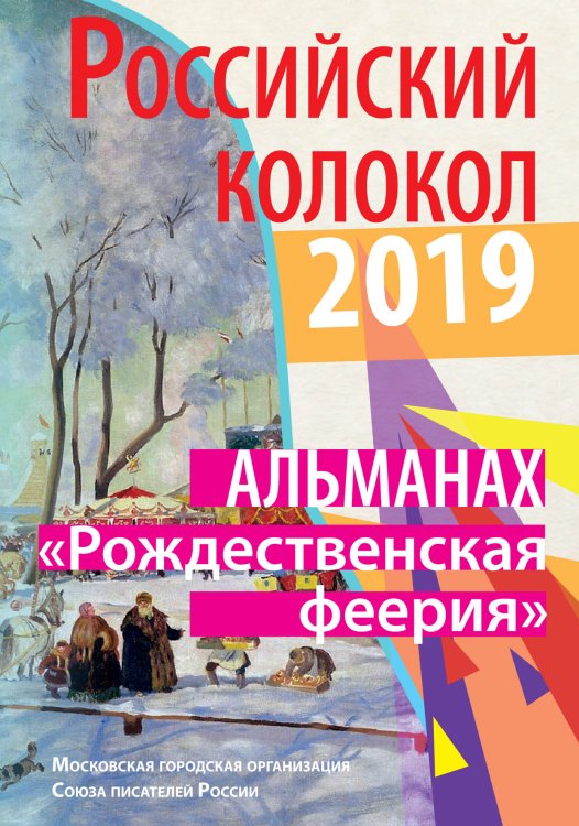 Обложка книги «Российский колокол. "Рождественская феерия"» — сборник Составной, ISBN 9785519711647
