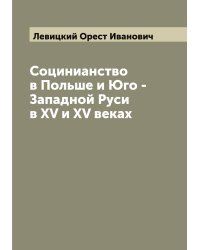Социнианство в Польше и Юго - Западной Руси в XV и XV веках