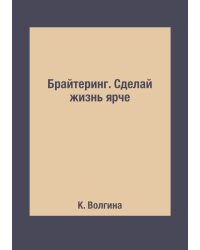 Брайтеринг. Сделай жизнь ярче