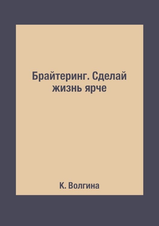 Брайтеринг. Сделай жизнь ярче Брайтеринг. Сделай жизнь ярче