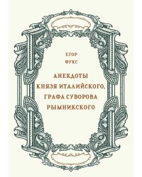 Анекдоты Князя Италийского, Графа Суворова Рымникского