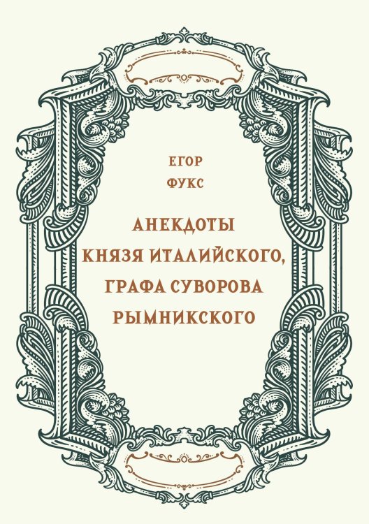 Обложка книги «Анекдоты Князя Италийского, Графа Суворова Рымникского» — Фукс Е.Б., ISBN 9785517134837