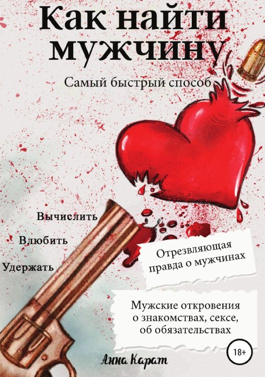 Обложка книги «Как найти мужчину. Самый быстрый способ. Вычислить, влюбить, удержать» — Анна Карат, ISBN 9785532958715