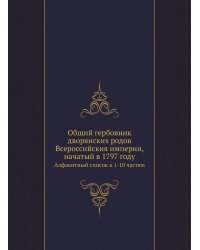 Общий гербовник дворянских родов Всероссийския империи, начатый в 1797 году